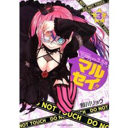 マルセイ！！<３>(裏少年サンデーコミックス) [コミック]