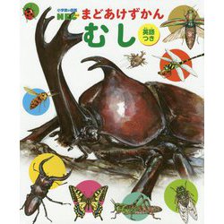 ヨドバシ Com まどあけずかん むし 英語つき 小学館の図鑑neo 図鑑 通販 全品無料配達