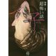「超」怖い話 子（竹書房怪談文庫） [文庫]