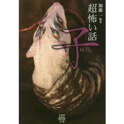 「超」怖い話 子（竹書房怪談文庫） [文庫]