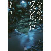 北霊怪談ウェンルパロ [文庫]