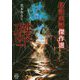 怪談実話傑作選磔 [文庫]