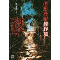 怪談実話傑作選磔 [文庫]