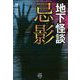 地下怪談忌影 [文庫]