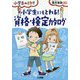 小学生にもとれる!資格・検定カタログ(小学生のミカタ) [単行本]
