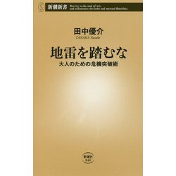 地雷を踏むな―大人のための危機突破術(新潮新書) [新書]