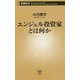 エンジェル投資家とは何か(新潮新書) [新書]