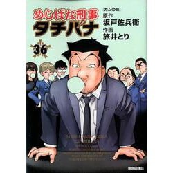 めしばな刑事タチバナ 36-ガムの味（トクマコミックス） [コミック]