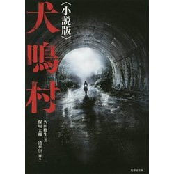 犬鳴村 （小説版）（竹書房文庫） [文庫]