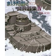 まけた側の良兵器集IV [単行本]