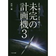 未完の計画機〈3〉より速く!より高く! [単行本]