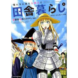 ヨドバシ Com 俺んちに来た女騎士と田舎暮らしすることになった件 4 アース スター コミックス コミック 通販 全品無料配達