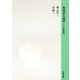 中観部〈2〉中論〈下〉（新国訳大蔵経〈16〉） [全集叢書]