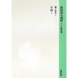 中観部〈2〉中論〈下〉（新国訳大蔵経〈16〉） [全集叢書]