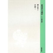 中観部〈2〉中論〈下〉（新国訳大蔵経〈16〉） [全集叢書]