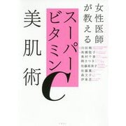 女性医師が教えるスーパービタミンC美肌術-あなたの知らない「スーパービタミンC」の使い方を6人の女性医師が解説 [単行本]