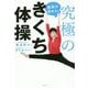 医師が認めた!究極のきくち体操 [単行本]