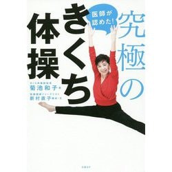 医師が認めた!究極のきくち体操 [単行本]