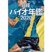 日経バイオ年鑑2020-ライフサイエンス領域の最新動向をフルカバー [事典辞典]