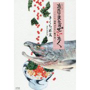 あたりまえのぜひたく。―いくら塩鮭ぜひたく親子丼。 [単行本]