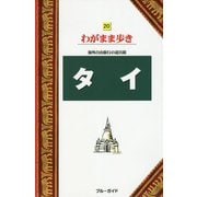 タイ-海外自由旅行の道具箱（ブルーガイド・わがまま歩き<20>） [全集叢書]