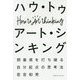 ハウ・トゥ アート・シンキング-閉塞感を打ち破る自分起点の思考法 [単行本]