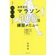金哲彦のマラソン100日練習メニュー [単行本]