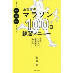 金哲彦のマラソン100日練習メニュー [単行本]