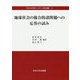 地球社会の複合的諸問題への応答の試み（中央大学学術シンポジウム研究叢書<12>） [単行本]