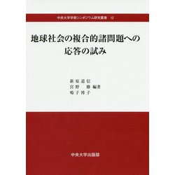 地球社会の複合的諸問題への応答の試み（中央大学学術シンポジウム研究叢書<12>） [単行本]