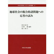 地球社会の複合的諸問題への応答の試み（中央大学学術シンポジウム研究叢書<12>） [単行本]