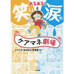 あるある!笑いと涙のケアマネ劇場 [単行本]