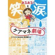 あるある!笑いと涙のケアマネ劇場 [単行本]