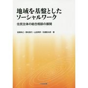 地域を基盤としたソーシャルワーク-住民主体の総合相談の展開 [単行本]