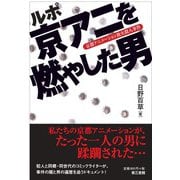 京アニを燃やした男－ルポ 京都アニメーション放火殺人事件 [単行本]