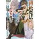 初級魔法しか使えず、火力が足りないので徹底的に攻撃魔法の回数を増やしてみることにしました（GAノベル） [単行本]
