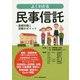 よくわかる民事信託-基礎知識と実務のポイント [単行本]