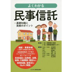 よくわかる民事信託-基礎知識と実務のポイント [単行本]