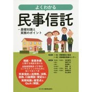 よくわかる民事信託-基礎知識と実務のポイント [単行本]