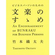 ビジネスパーソンのための 文楽のすゝめ [単行本]