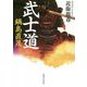 武士道 鍋島直茂 [単行本]