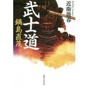 武士道 鍋島直茂 [単行本]