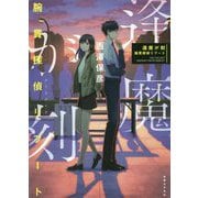 逢魔が刻-腕貫探偵リブート [単行本]