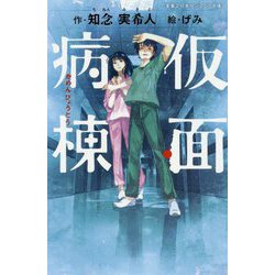 仮面病棟（実業之日本社ジュニア文庫） [新書]