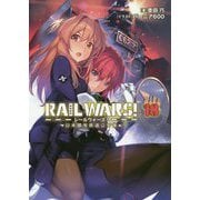 RAIL WARS！〈18〉日本國有鉄道公安隊（Jノベルライト文庫） [文庫]