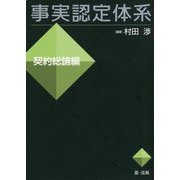 事実認定体系 契約総論編 [全集叢書]