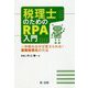 税理士のためのRPA入門～一歩踏み出せば変えられる！業務効率化の方法～ [単行本]