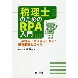 税理士のためのRPA入門～一歩踏み出せば変えられる！業務効率化の方法～ [単行本]