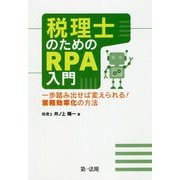 税理士のためのRPA入門～一歩踏み出せば変えられる！業務効率化の方法～ [単行本]