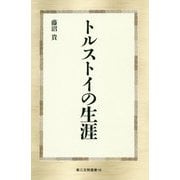 トルストイの生涯 新装版 （第三文明選書<16>） [新書]